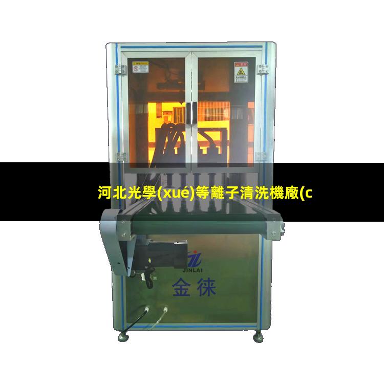 河北光學(xué)等離子清洗機廠(chǎng)家