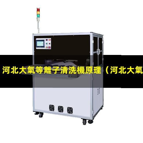 河北大氣等離子清洗機原理