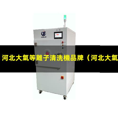 河北大氣等離子清洗機品牌