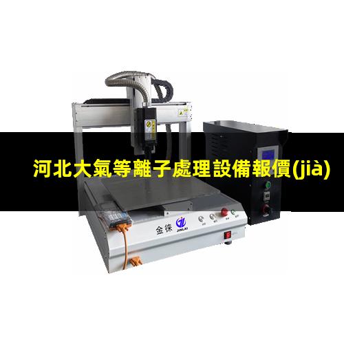 河北大氣等離子處理設備報價(jià)