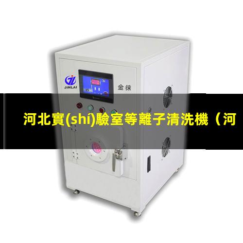 河北實(shí)驗室等離子清洗機