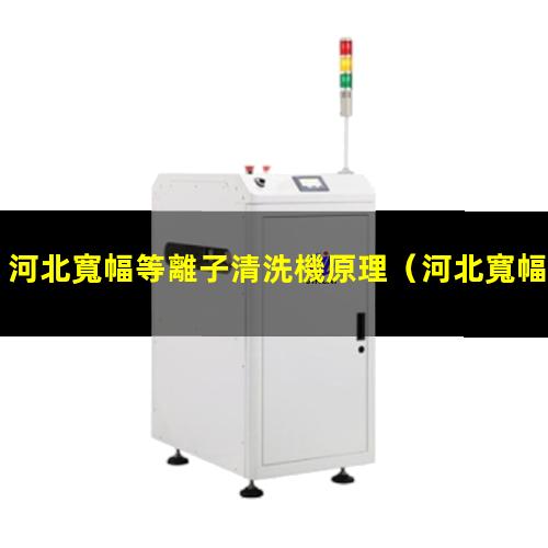 河北寬幅等離子清洗機原理