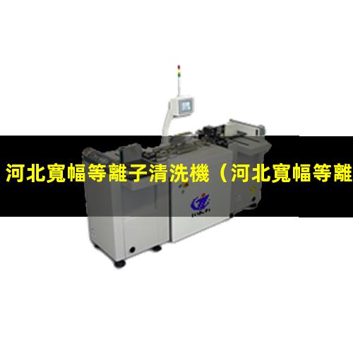 河北寬幅等離子清洗機