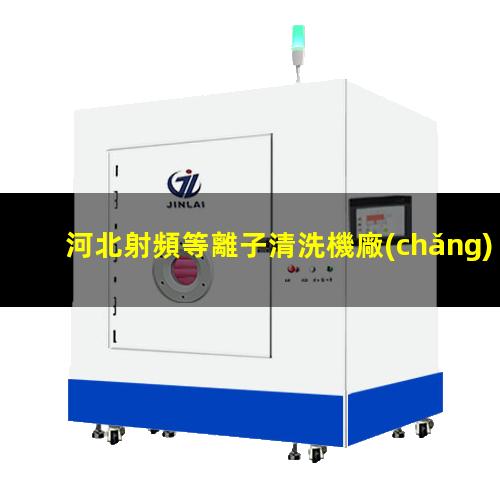 河北射頻等離子清洗機廠(chǎng)