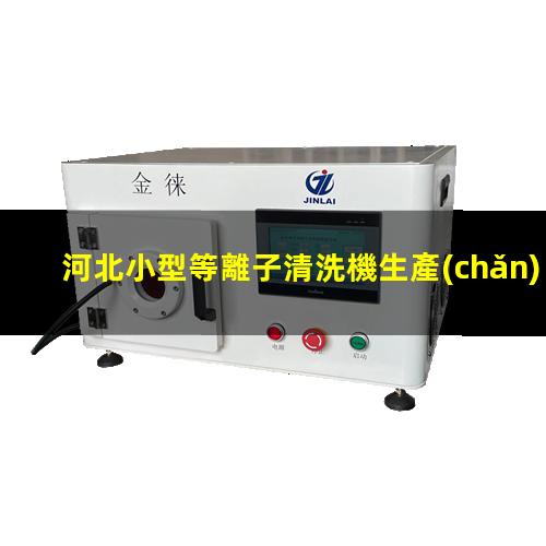 河北小型等離子清洗機生產(chǎn)商