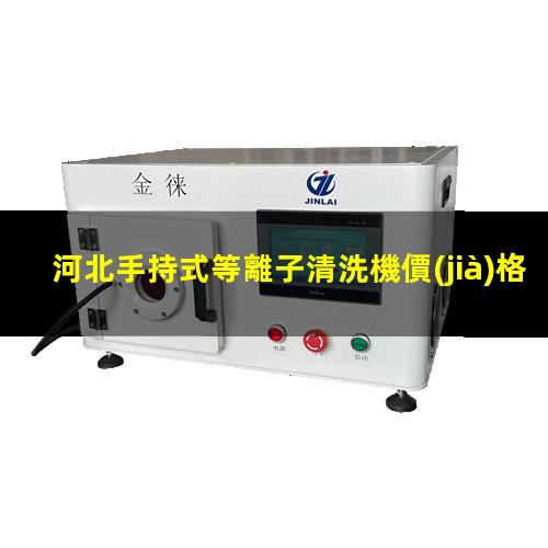 河北手持式等離子清洗機價(jià)格