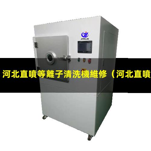 河北直噴等離子清洗機維修