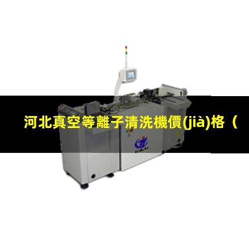 河北真空等離子清洗機價(jià)格