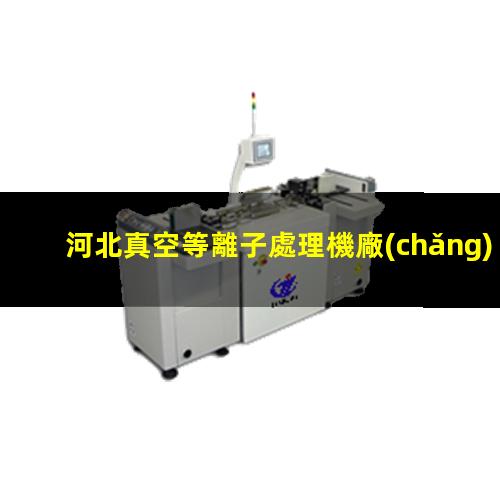 河北真空等離子處理機廠(chǎng)