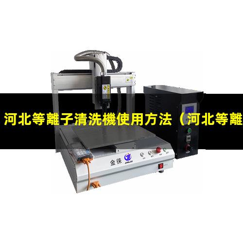 河北等離子清洗機使用方法