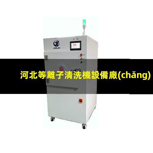 河北等離子清洗機設備廠(chǎng)家
