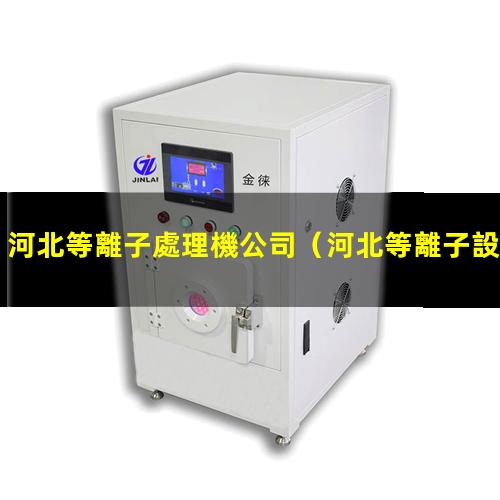 河北等離子處理機公司