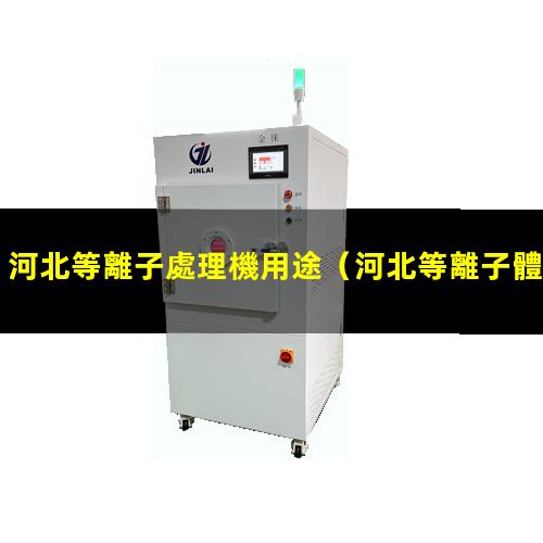 河北等離子處理機用途