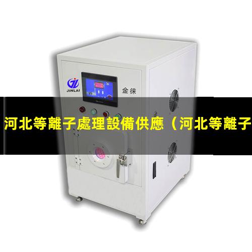 河北等離子處理設備供應