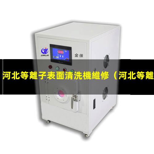 河北等離子表面清洗機維修