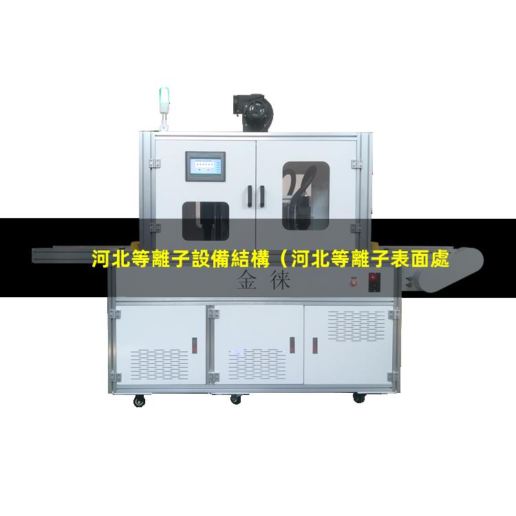河北等離子設備結構