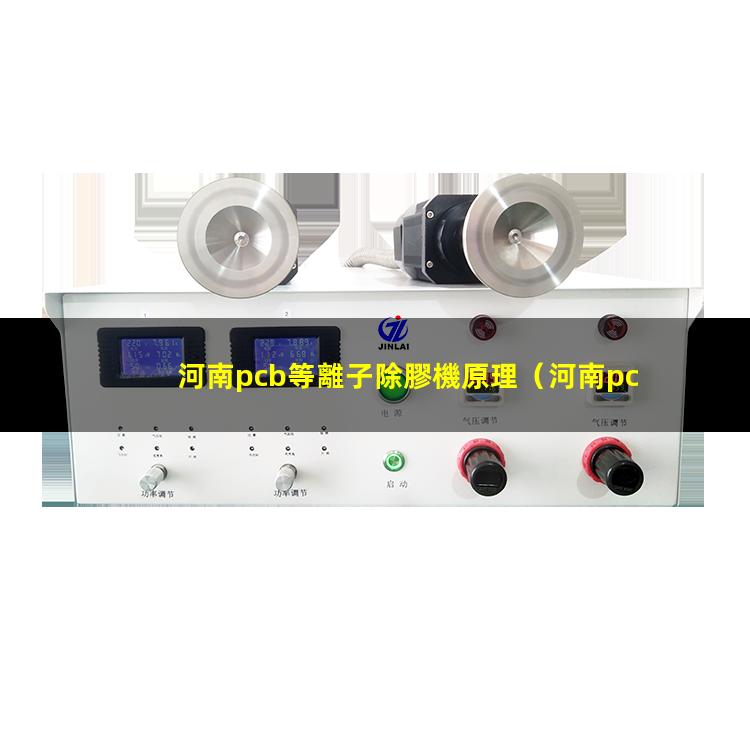 河南pcb等離子除膠機原理