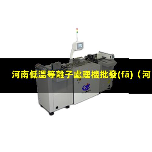 河南低溫等離子處理機批發(fā)
