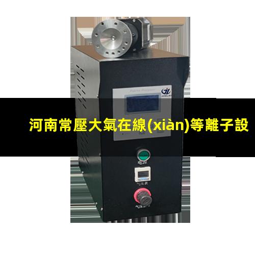河南常壓大氣在線(xiàn)等離子設備價(jià)格
