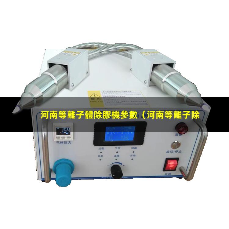 河南等離子體除膠機參數