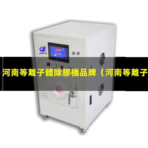 河南等離子體除膠機品牌