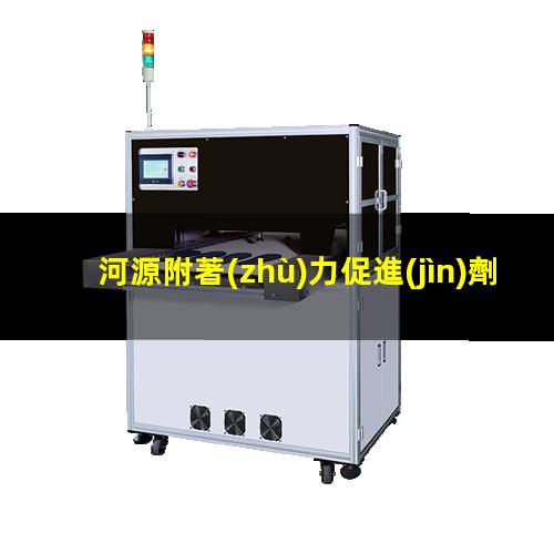 河源附著(zhù)力促進(jìn)劑