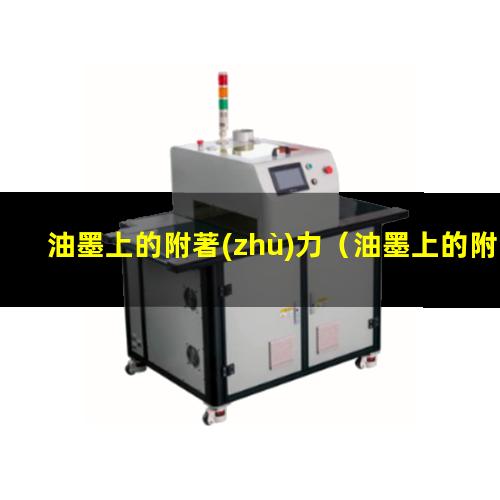 油墨上的附著(zhù)力