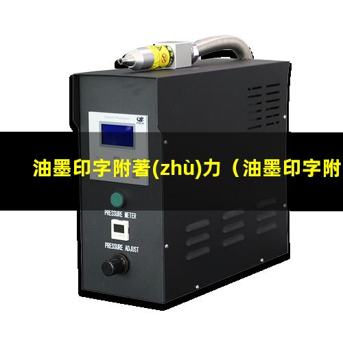 油墨印字附著(zhù)力