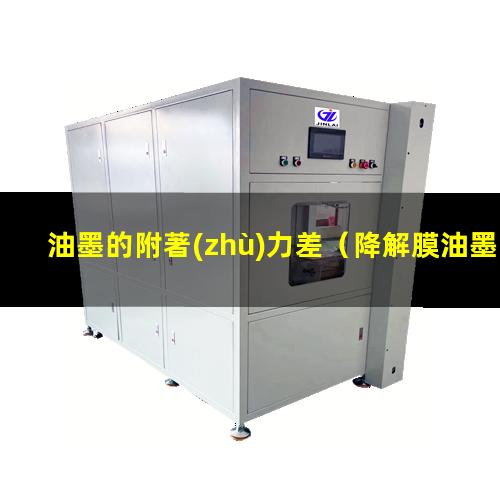 油墨的附著(zhù)力差