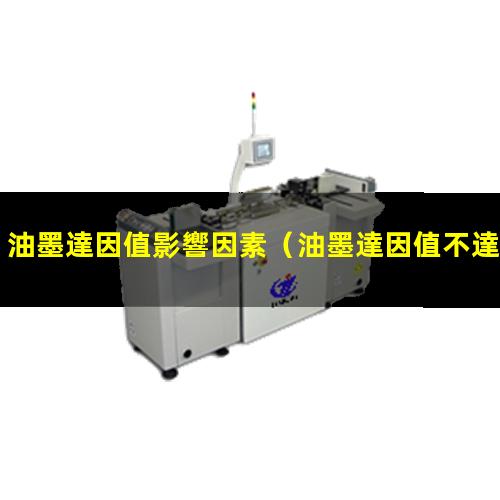 油墨達因值影響因素