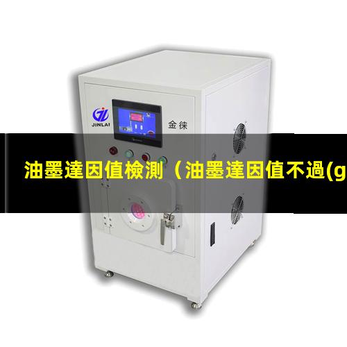 油墨達因值檢測
