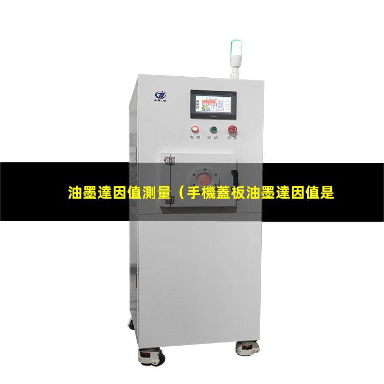油墨達因值測量