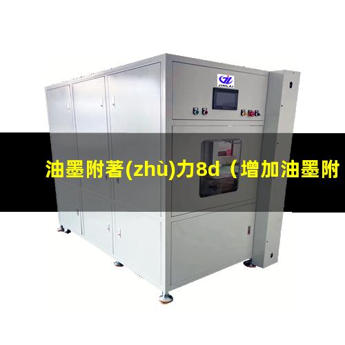 油墨附著(zhù)力8d