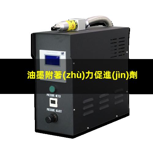 油墨附著(zhù)力促進(jìn)劑
