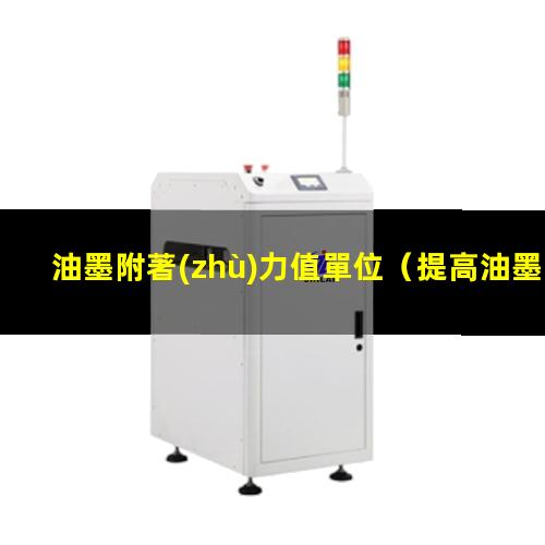 油墨附著(zhù)力值單位