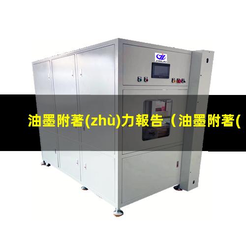 油墨附著(zhù)力報告
