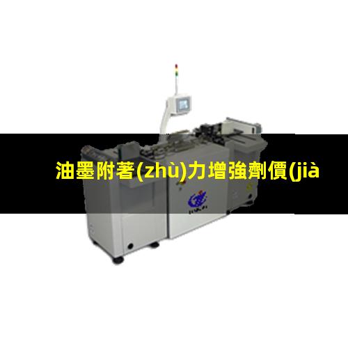 油墨附著(zhù)力增強劑價(jià)錢(qián)