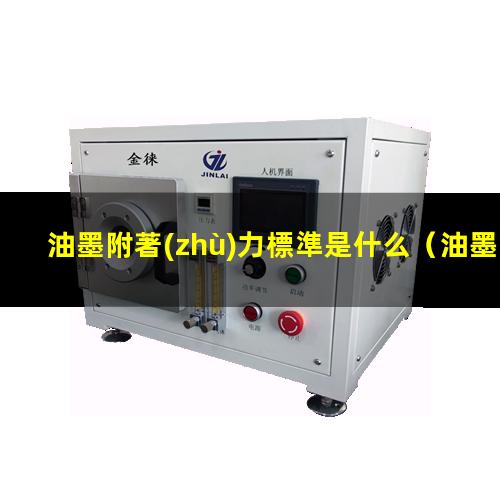 油墨附著(zhù)力標準是什么