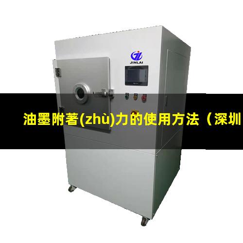 油墨附著(zhù)力的使用方法