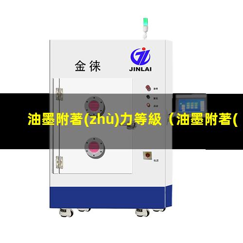油墨附著(zhù)力等級