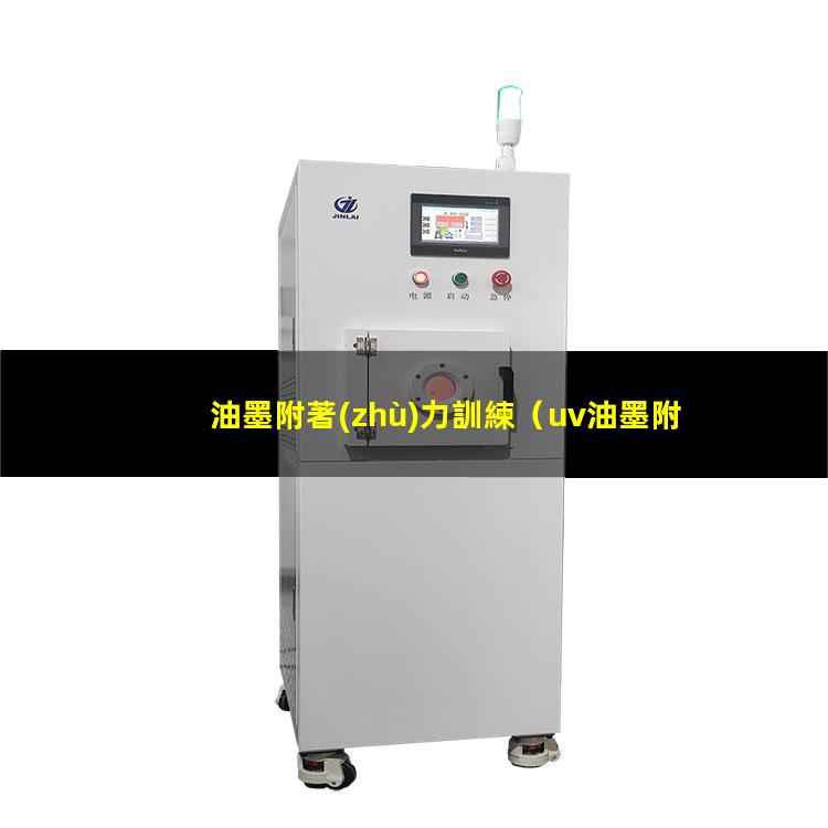 油墨附著(zhù)力訓練
