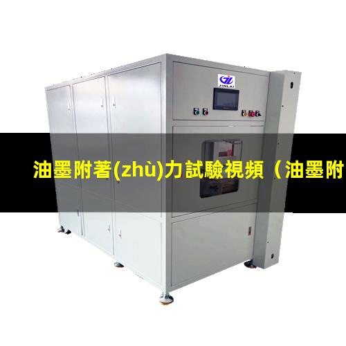 油墨附著(zhù)力試驗視頻
