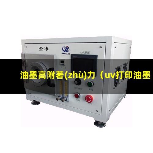 油墨高附著(zhù)力