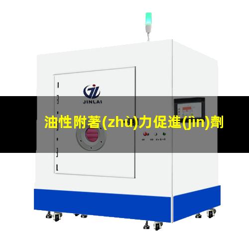 油性附著(zhù)力促進(jìn)劑