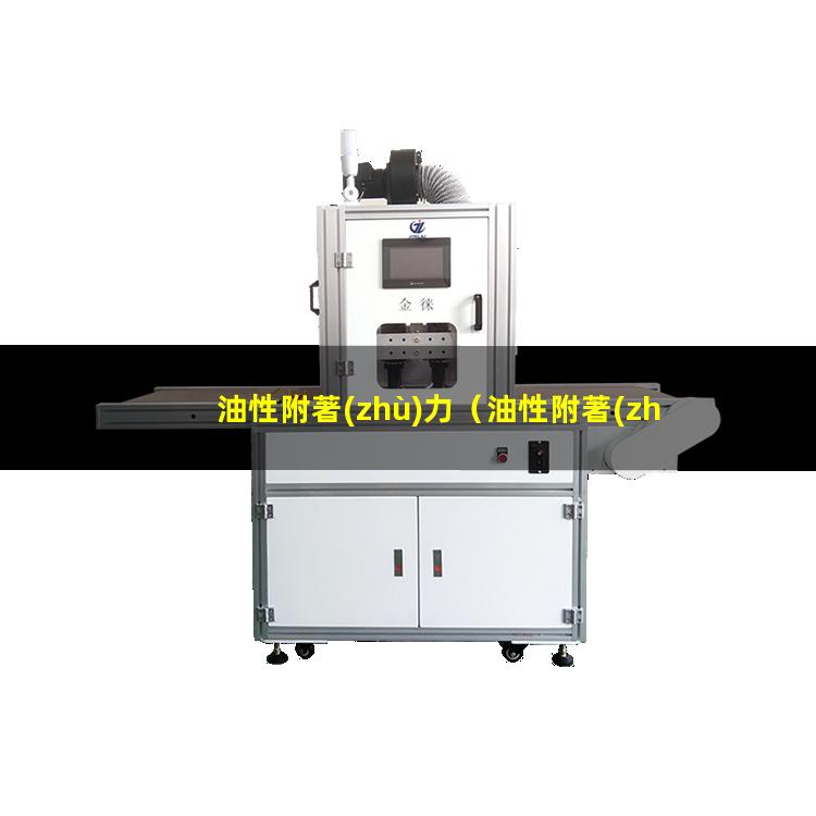 油性附著(zhù)力