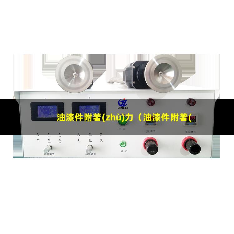 油漆件附著(zhù)力