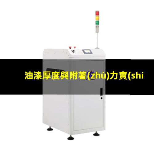 油漆厚度與附著(zhù)力實(shí)驗