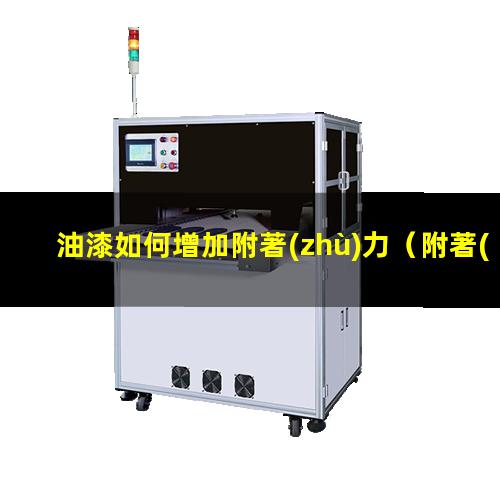 油漆如何增加附著(zhù)力