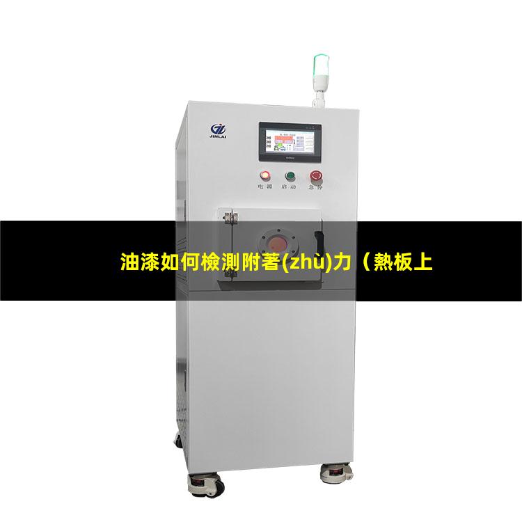 油漆如何檢測附著(zhù)力