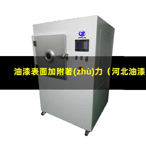 油漆表面加附著(zhù)力